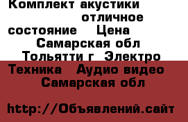 Комплект акустики Microlab X11 D (отличное состояние) › Цена ­ 5 200 - Самарская обл., Тольятти г. Электро-Техника » Аудио-видео   . Самарская обл.
